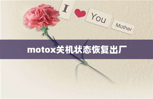 motox关机状态恢复出厂