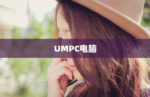 UMPC电脑