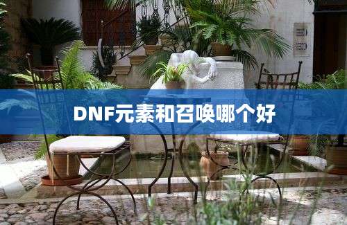 DNF元素和召唤哪个好