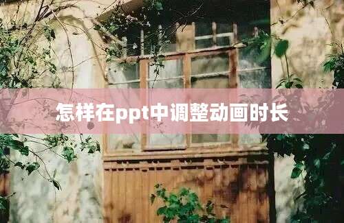 怎样在ppt中调整动画时长