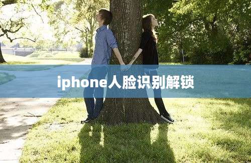 iphone人脸识别解锁