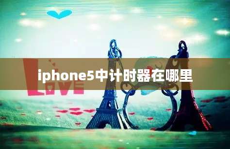 iphone5中计时器在哪里