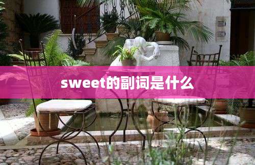 sweet的副词是什么