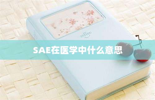 SAE在医学中什么意思