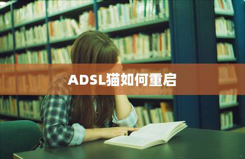 ADSL猫如何重启