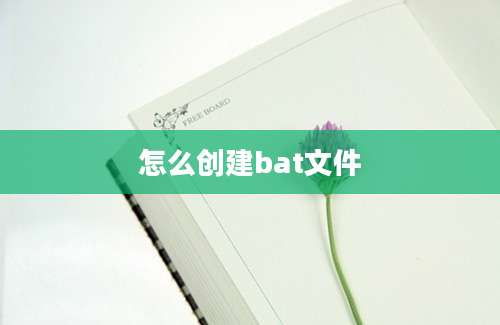 怎么创建bat文件