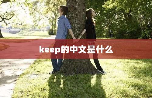 keep的中文是什么