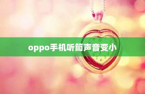 oppo手机听筒声音变小