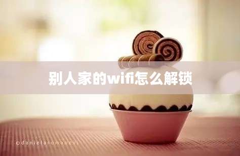 别人家的wifi怎么解锁