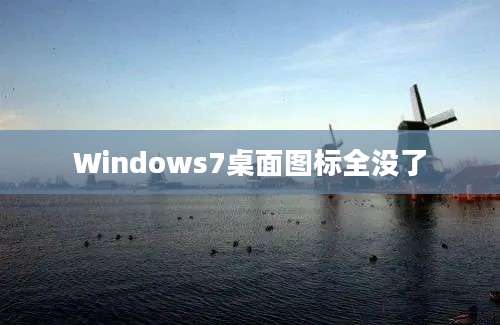 Windows7桌面图标全没了