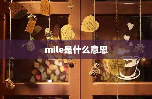 mile是什么意思