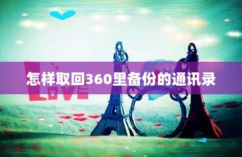 怎样取回360里备份的通讯录