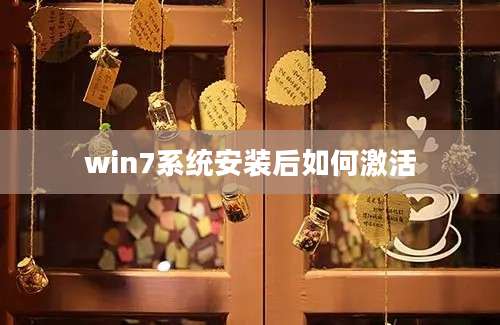 win7系统安装后如何激活