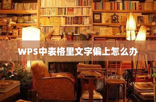 WPS中表格里文字偏上怎么办