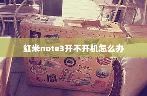 红米note3开不开机怎么办