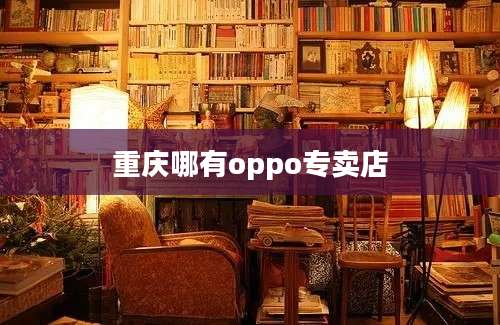 重庆哪有oppo专卖店