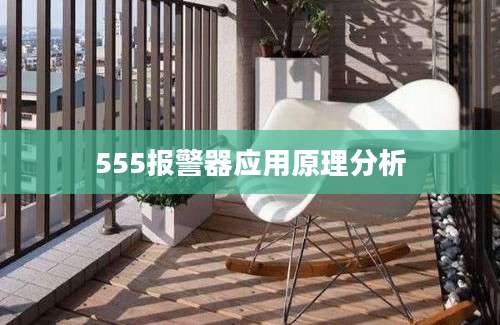 555报警器应用原理分析