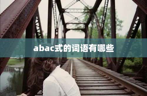 abac式的词语有哪些