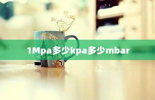 1Mpa多少kpa多少mbar