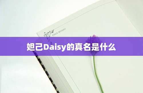 妲己Daisy的真名是什么