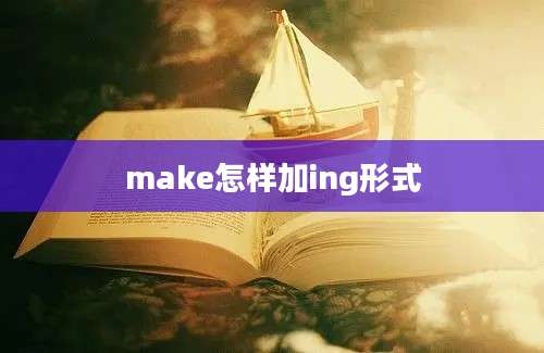 make怎样加ing形式