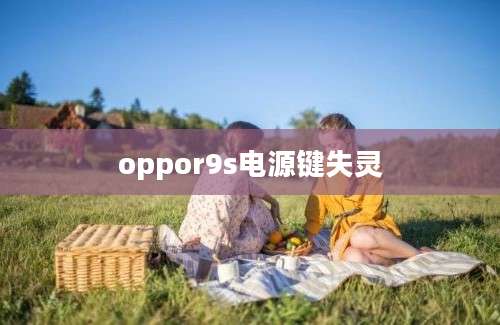 oppor9s电源键失灵