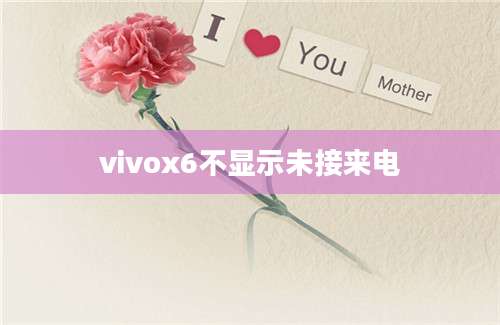 vivox6不显示未接来电