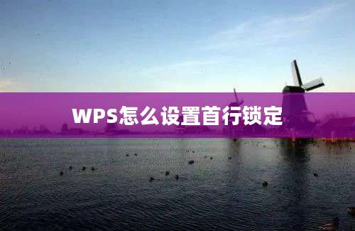 WPS怎么设置首行锁定