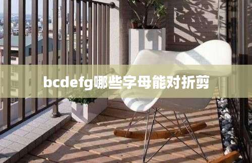 bcdefg哪些字母能对折剪