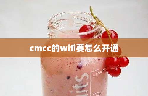 cmcc的wifi要怎么开通