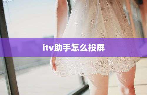 itv助手怎么投屏