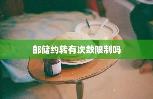 邮储约转有次数限制吗