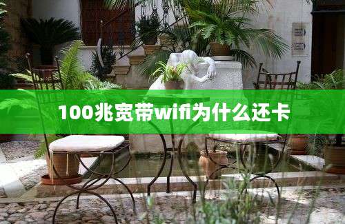 100兆宽带wifi为什么还卡