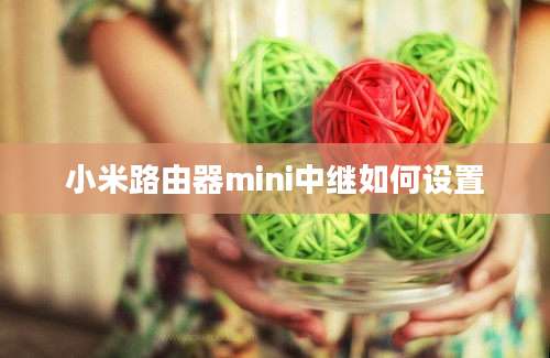 小米路由器mini中继如何设置