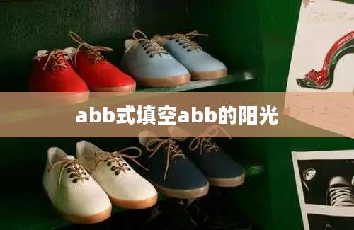 abb式填空abb的阳光