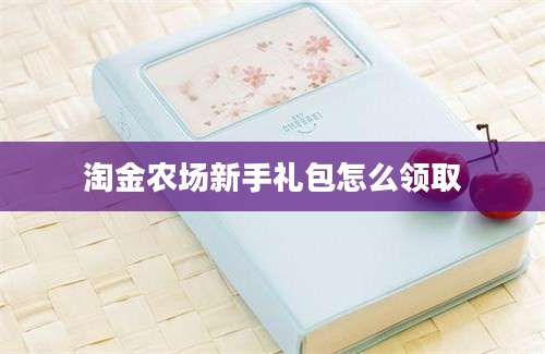 淘金农场新手礼包怎么领取