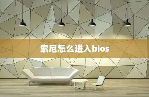 索尼怎么进入bios