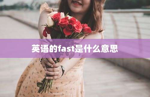 英语的fast是什么意思