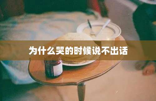 为什么哭的时候说不出话