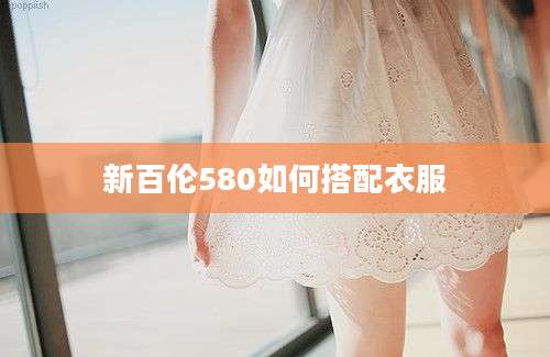 新百伦580如何搭配衣服