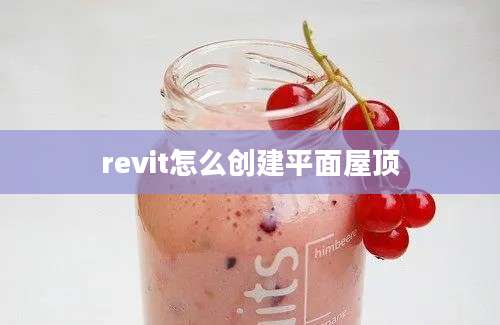 revit怎么创建平面屋顶