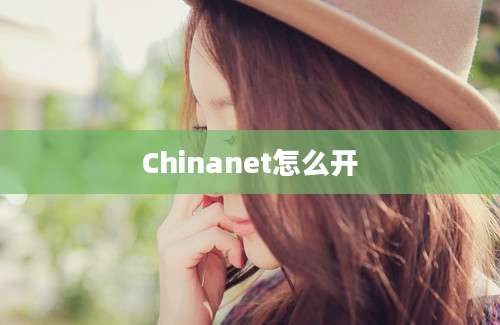 Chinanet怎么开