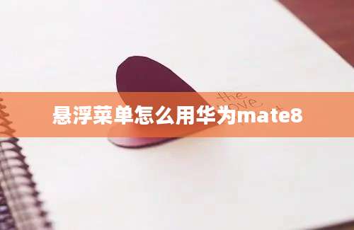 悬浮菜单怎么用华为mate8