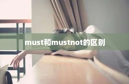 must和mustnot的区别