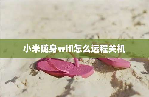 小米随身wifi怎么远程关机