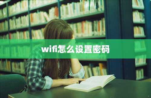 wifi怎么设置密码