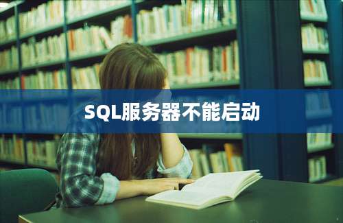 SQL服务器不能启动