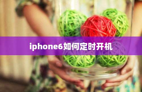 iphone6如何定时开机