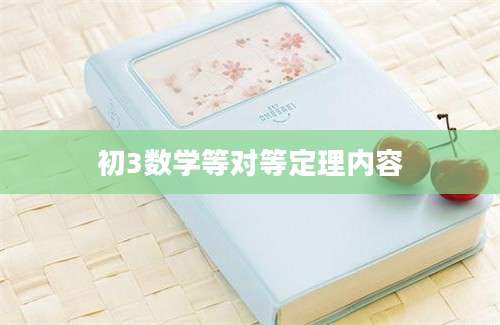 初3数学等对等定理内容