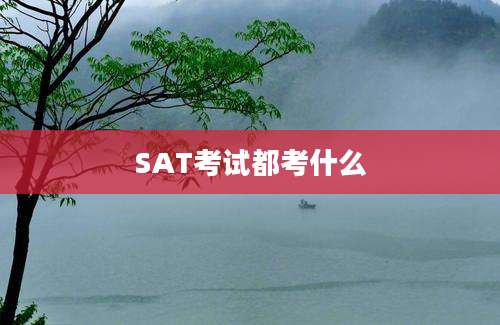 SAT考试都考什么